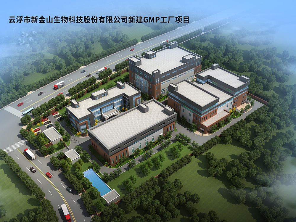 云浮市新金山生物科技股份有限公司-新建GMP工厂项目